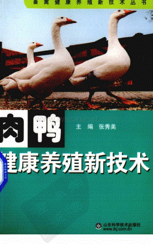肉鸭健康养殖新技术_12601213_张秀美主编_山东科学技术出版社.pdf
