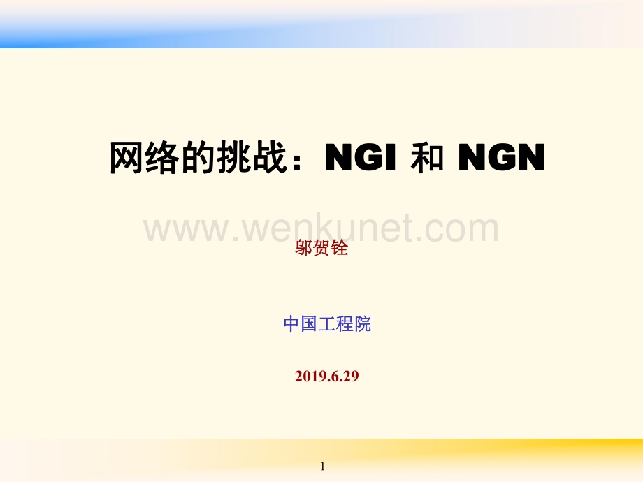 14-20190629-邬贺铨PPT-《网络的挑战NGI和NGN》.pdf_第1页