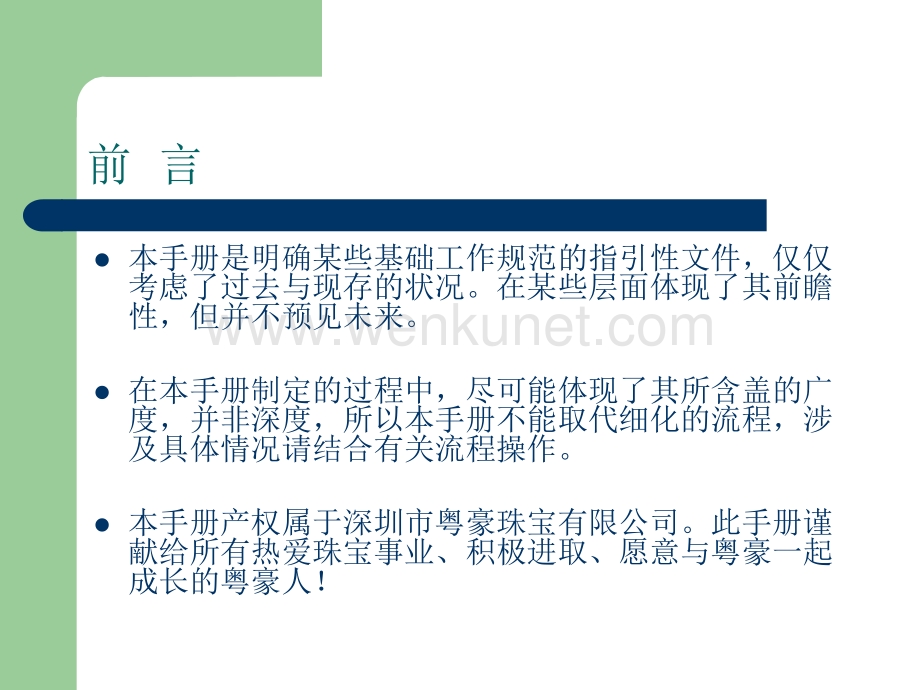 深圳市XX珠宝有限公司员工手册.pptx_第2页