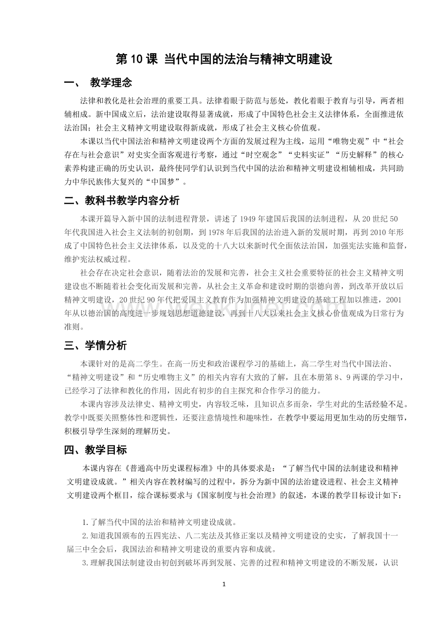 高中历史选择性必修1第10课当代中国的法治与精神文明建设教学设计.docx_第1页