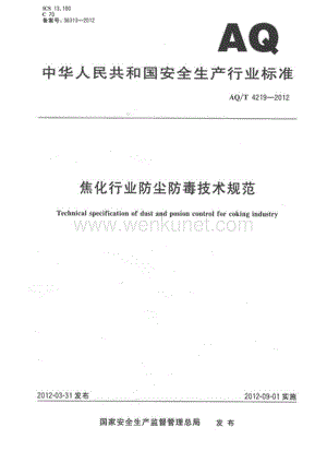 AQT 4219-2012 焦化行业防尘防毒技术规程.pdf