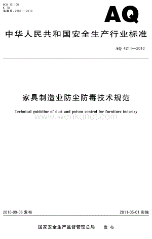 AQ 4211-2011 家具制造业防尘防毒技术规范.pdf