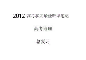 【高考状元笔记】2012年高考地理.pdf