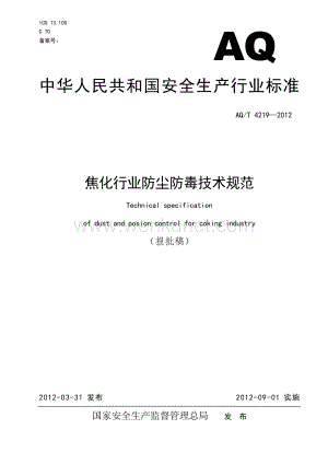 AQT 4219-2012 焦化行业防尘防毒技术规范.pdf