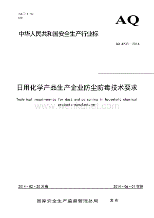 AQ 4238-2014 日用化学产品生产企业防尘防毒技术要求（报批稿）.doc