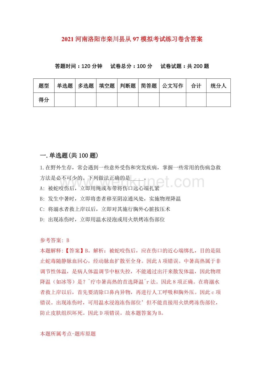 2021河南洛阳市栾川县从97模拟考试练习卷含答案｛9｝.docx_第1页