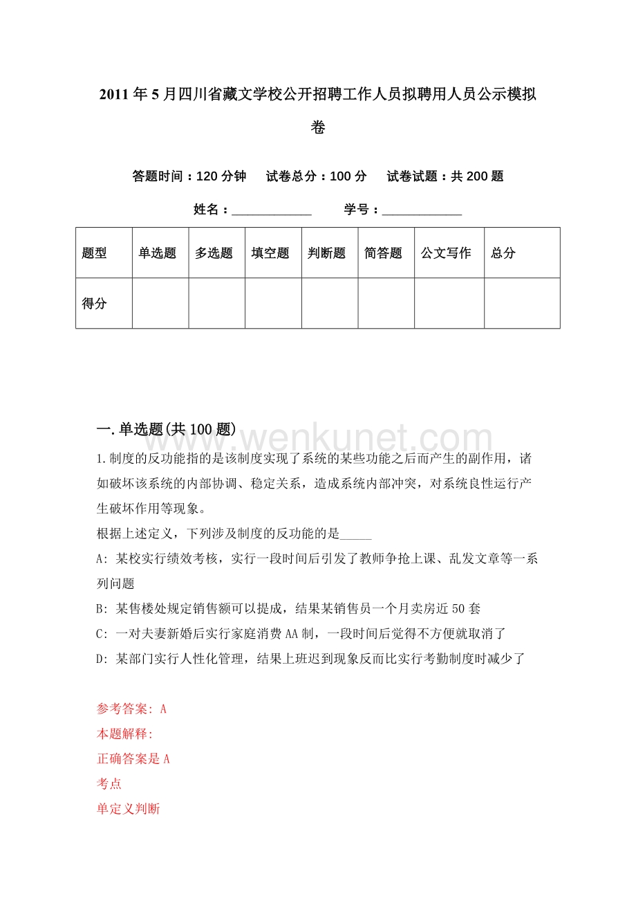 2011年5月四川省藏文学校公开招聘工作人员拟聘用人员公示模拟卷（第94期）.docx_第1页