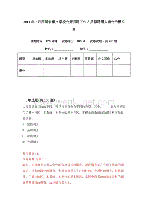 2011年5月四川省藏文学校公开招聘工作人员拟聘用人员公示模拟卷（第59期）.docx