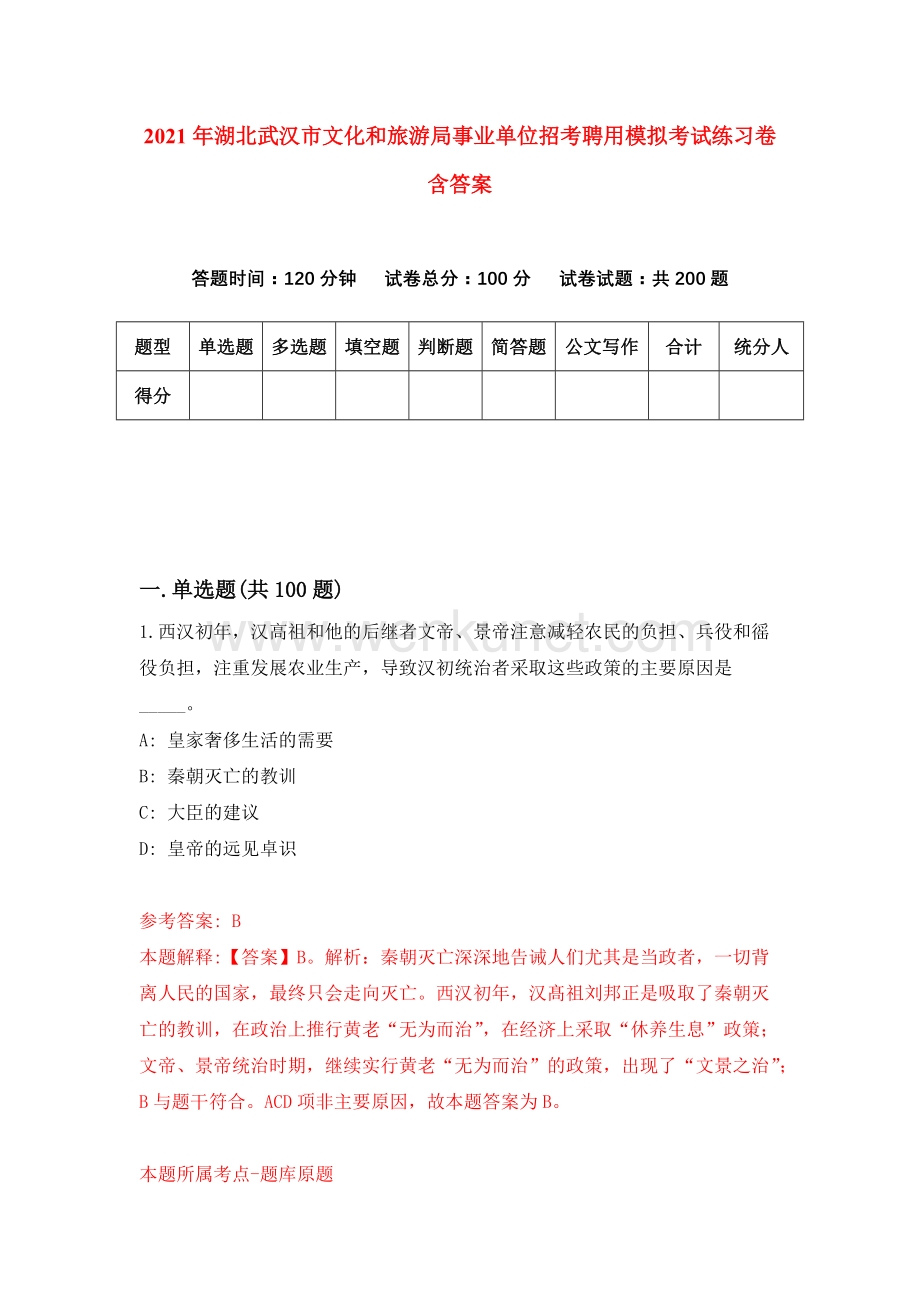 2021年湖北武汉市文化和旅游局事业单位招考聘用模拟考试练习卷含答案（第6次）.docx_第1页