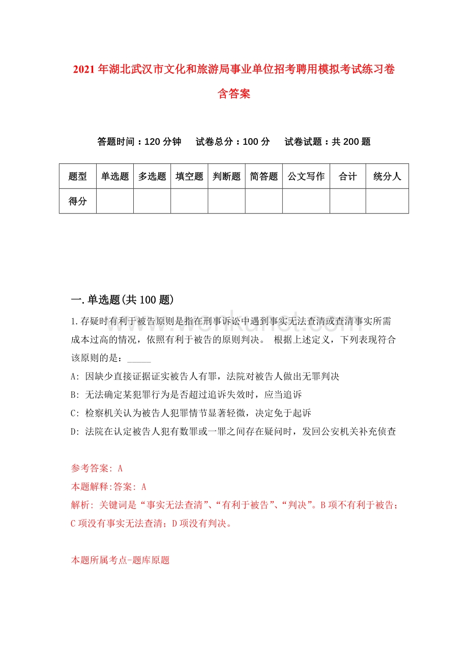 2021年湖北武汉市文化和旅游局事业单位招考聘用模拟考试练习卷含答案（第1次）.docx_第1页