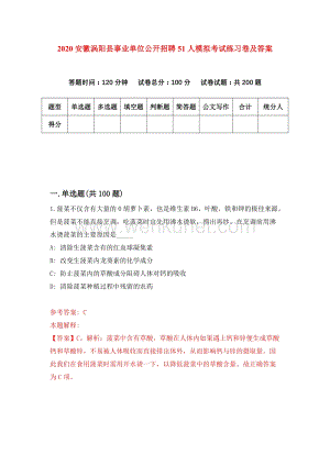 2020安徽涡阳县事业单位公开招聘51人模拟考试练习卷及答案(第9次）.docx