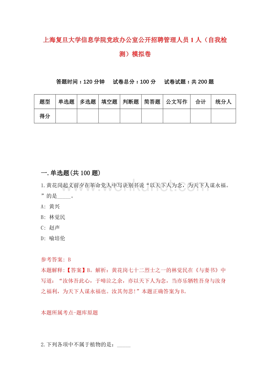上海复旦大学信息学院党政办公室公开招聘管理人员1人（自我检测）模拟卷（第3套）.docx_第1页