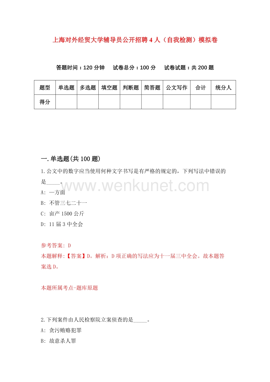 上海对外经贸大学辅导员公开招聘4人（自我检测）模拟卷（第0版）.docx_第1页