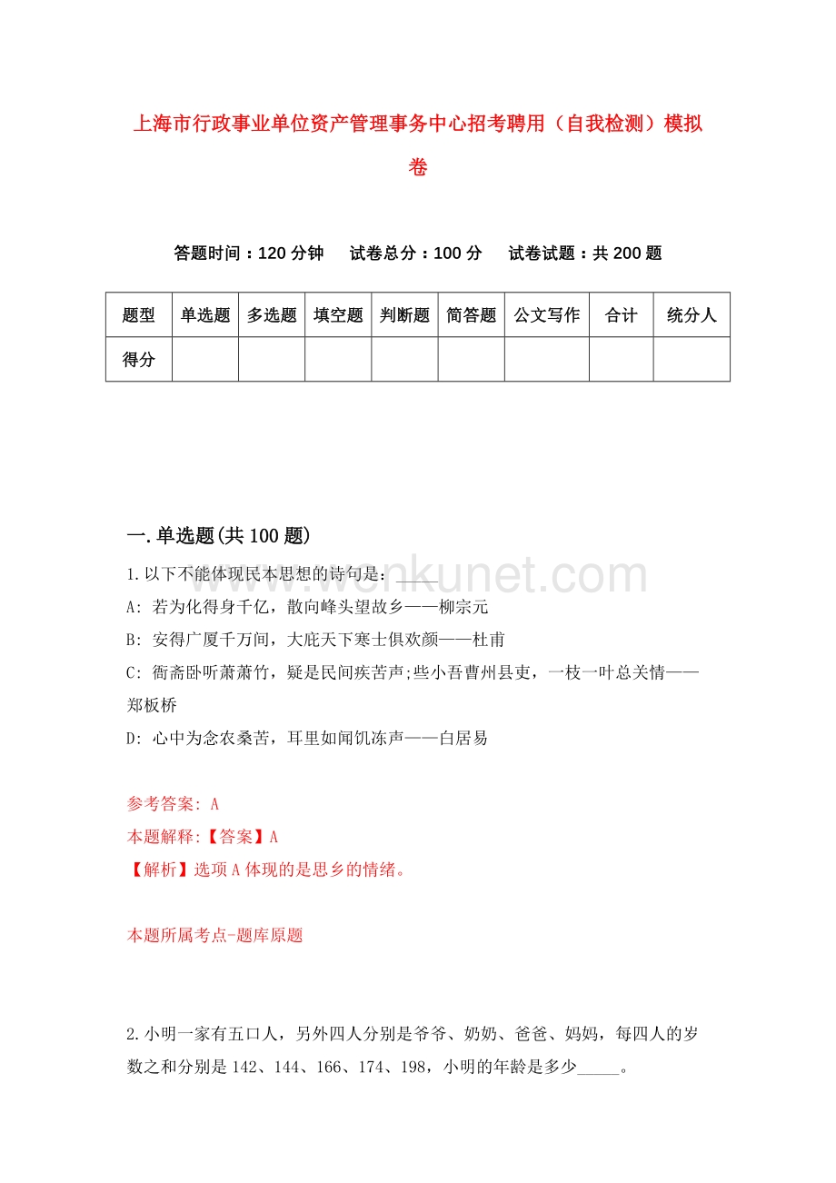 上海市行政事业单位资产管理事务中心招考聘用（自我检测）模拟卷（第6套）.docx_第1页