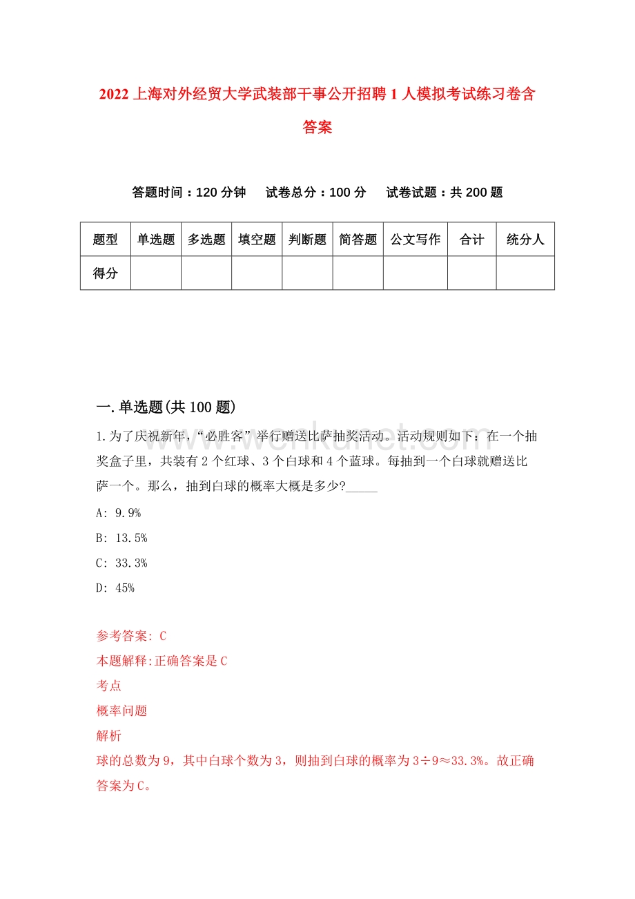 2022上海对外经贸大学武装部干事公开招聘1人模拟考试练习卷含答案[6].docx_第1页