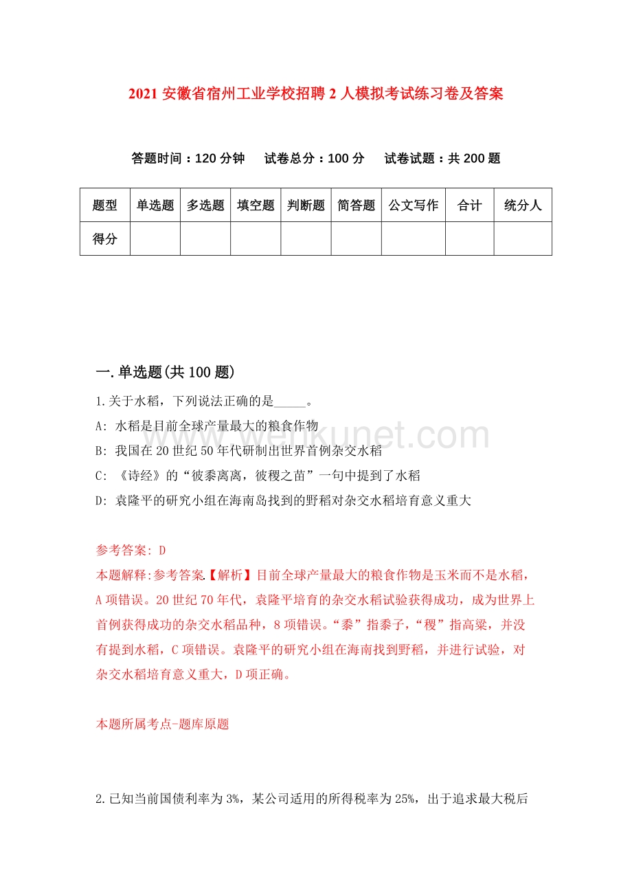 2021安徽省宿州工业学校招聘2人模拟考试练习卷及答案（第0卷）.docx_第1页