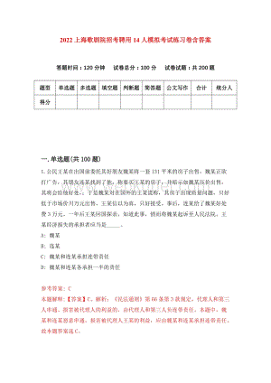 2022上海歌剧院招考聘用14人模拟考试练习卷含答案[4].docx