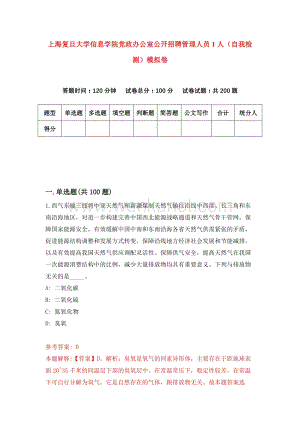 上海复旦大学信息学院党政办公室公开招聘管理人员1人（自我检测）模拟卷（第5卷）.docx