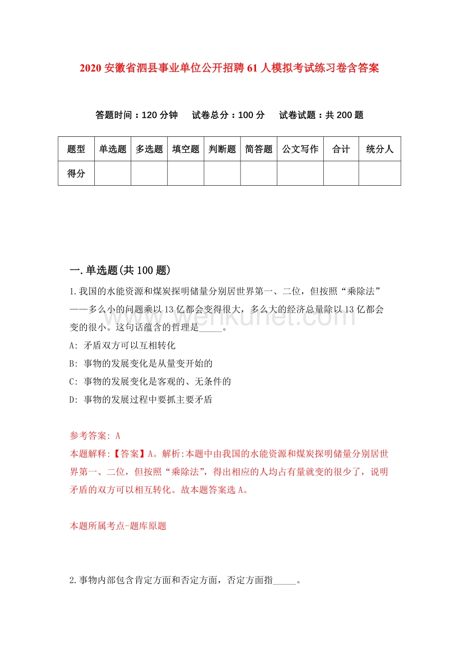 2020安徽省泗县事业单位公开招聘61人模拟考试练习卷含答案（第2套）.docx_第1页