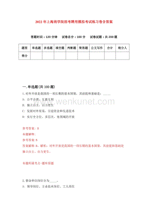 2022年上海商学院招考聘用模拟考试练习卷含答案（第0套）.docx