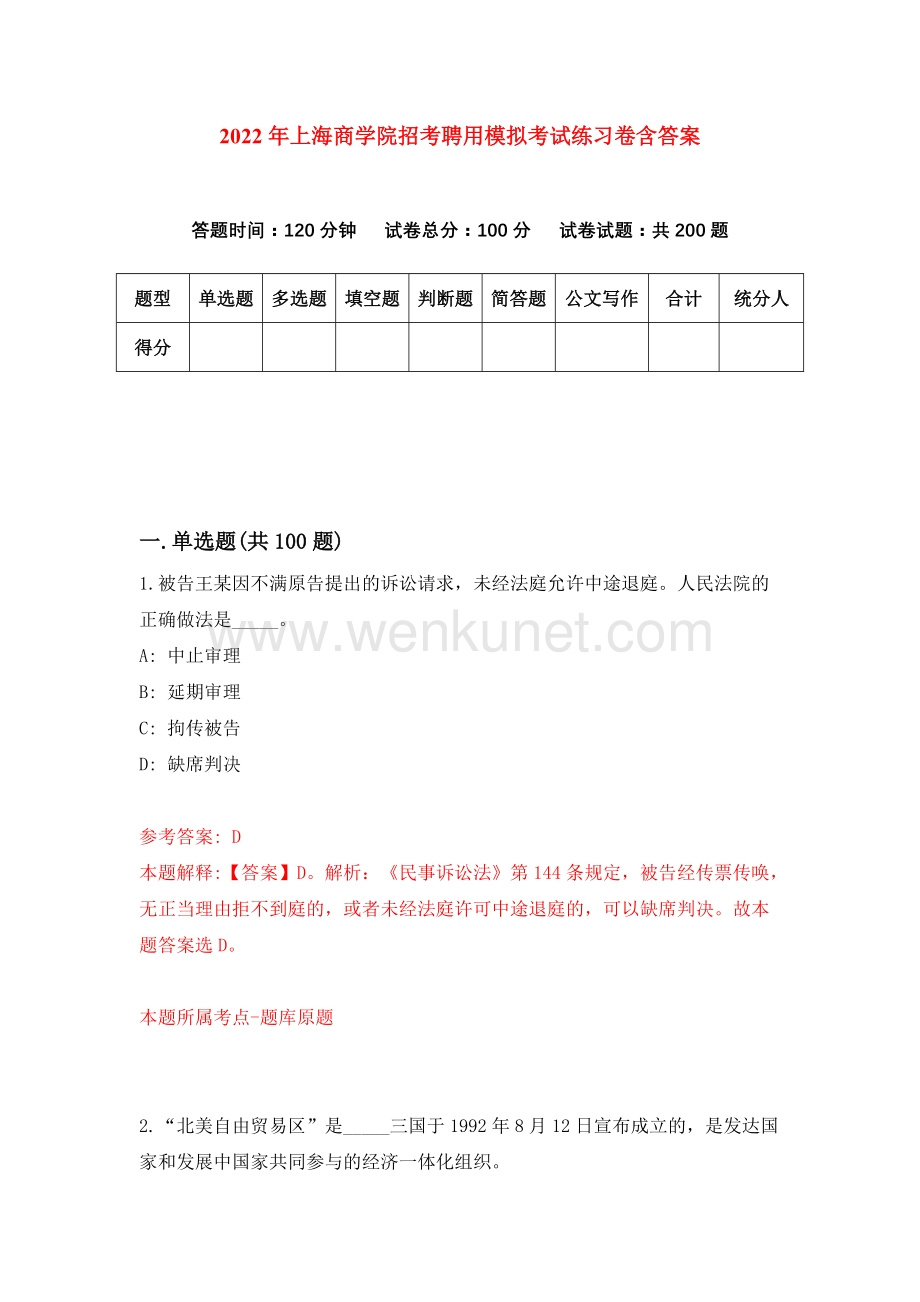 2022年上海商学院招考聘用模拟考试练习卷含答案（第1卷）.docx_第1页