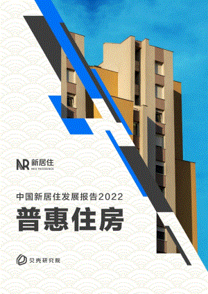 中国新居住发展报告2022-贝壳研究院-2022-101页(1).pdf