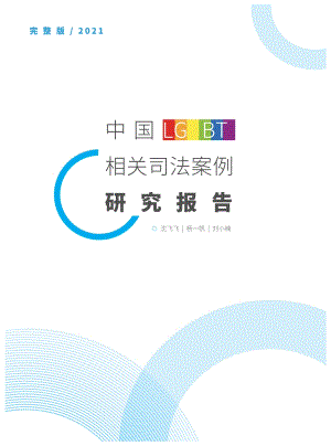 中国LGBT相关司法案例研究报告-2022-58页.pdf