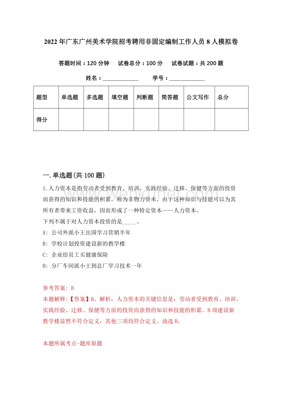 2022年广东广州美术学院招考聘用非固定编制工作人员8人模拟卷（第34期）.docx_第1页