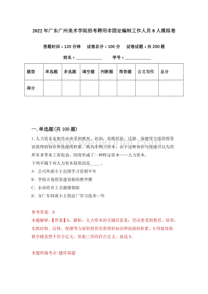 2022年广东广州美术学院招考聘用非固定编制工作人员8人模拟卷（第34期）.docx