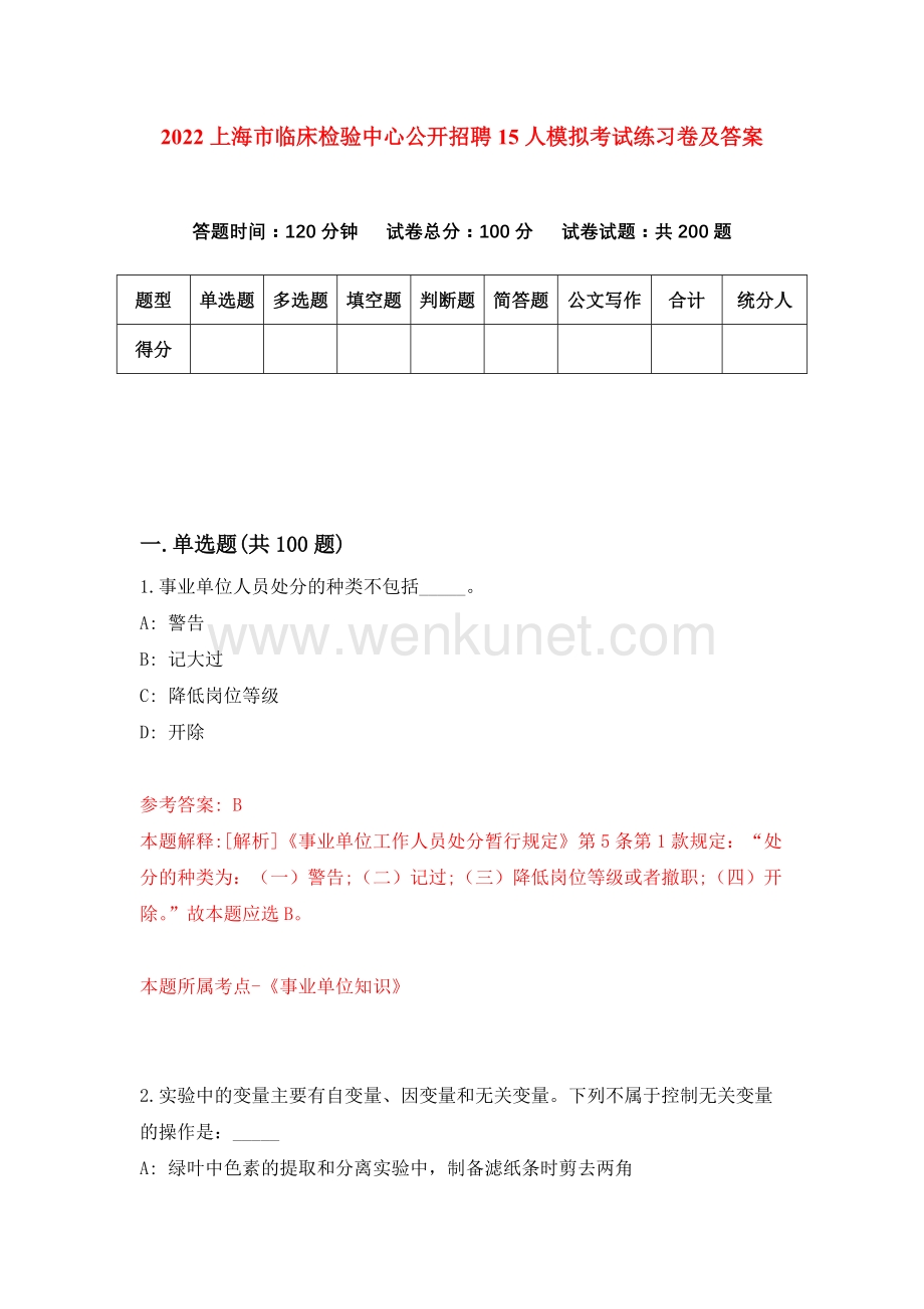 2022上海市临床检验中心公开招聘15人模拟考试练习卷及答案（第1次）.docx_第1页