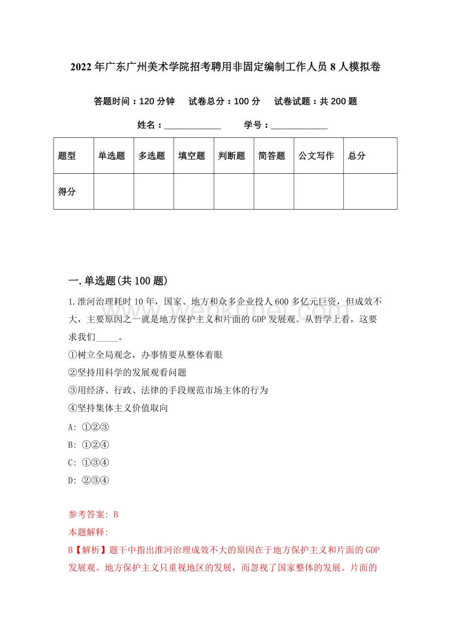 2022年广东广州美术学院招考聘用非固定编制工作人员8人模拟卷（第27期）.docx_第1页