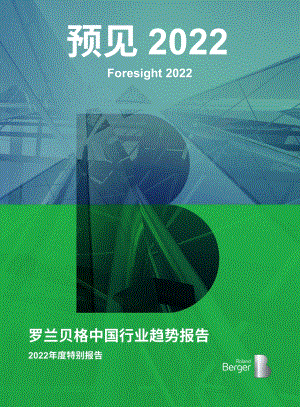 中国行业趋势：2022年度特别报告-罗兰贝格-2022-58页.pdf