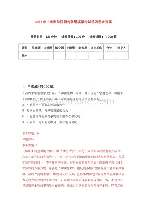 2022年上海商学院招考聘用模拟考试练习卷含答案（第4套）.docx