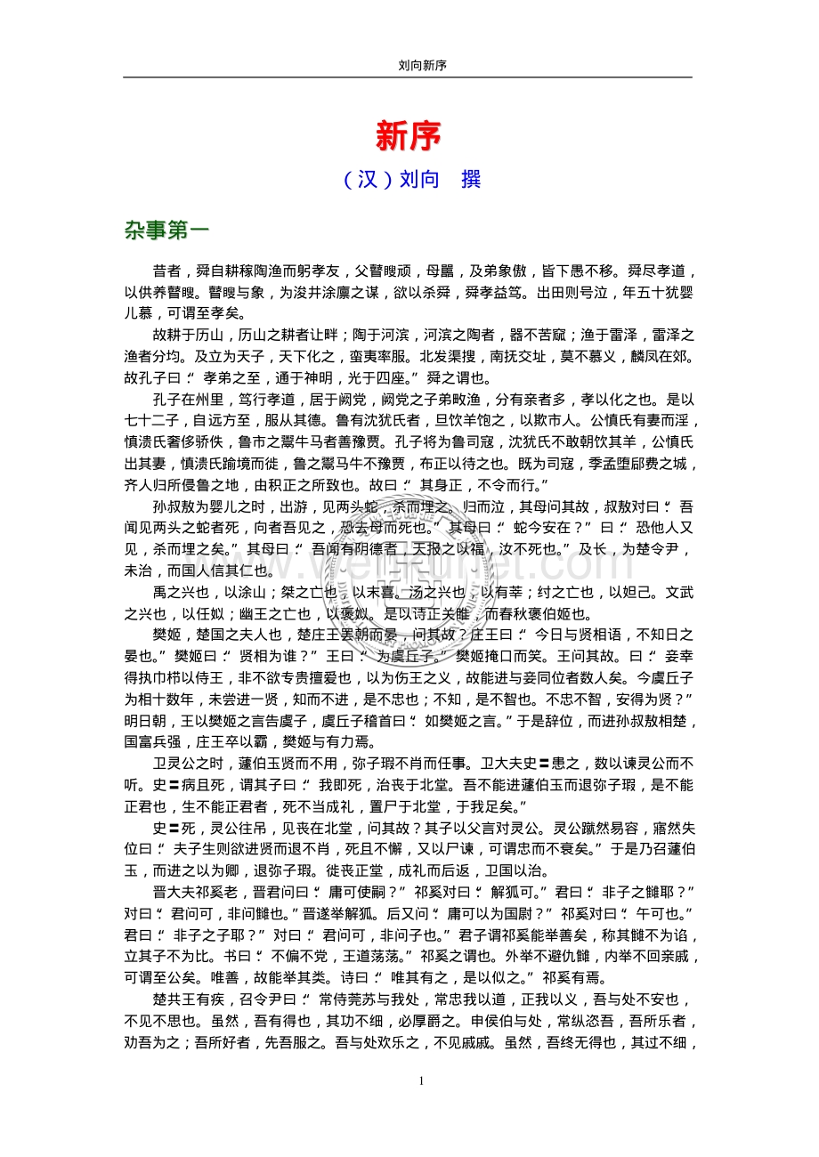 广东立中山图书馆刘向新序.刘向.1316469.pdf_第1页