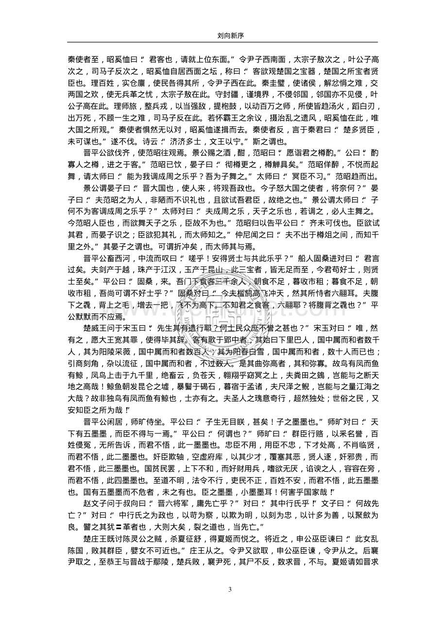 广东立中山图书馆刘向新序.刘向.1316469.pdf_第3页