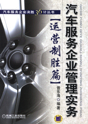 汽车服务企业管理实务（运营制胜篇）.pdf