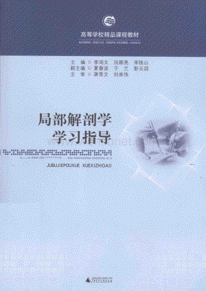 13534323_局部解剖学学习指导.PDF