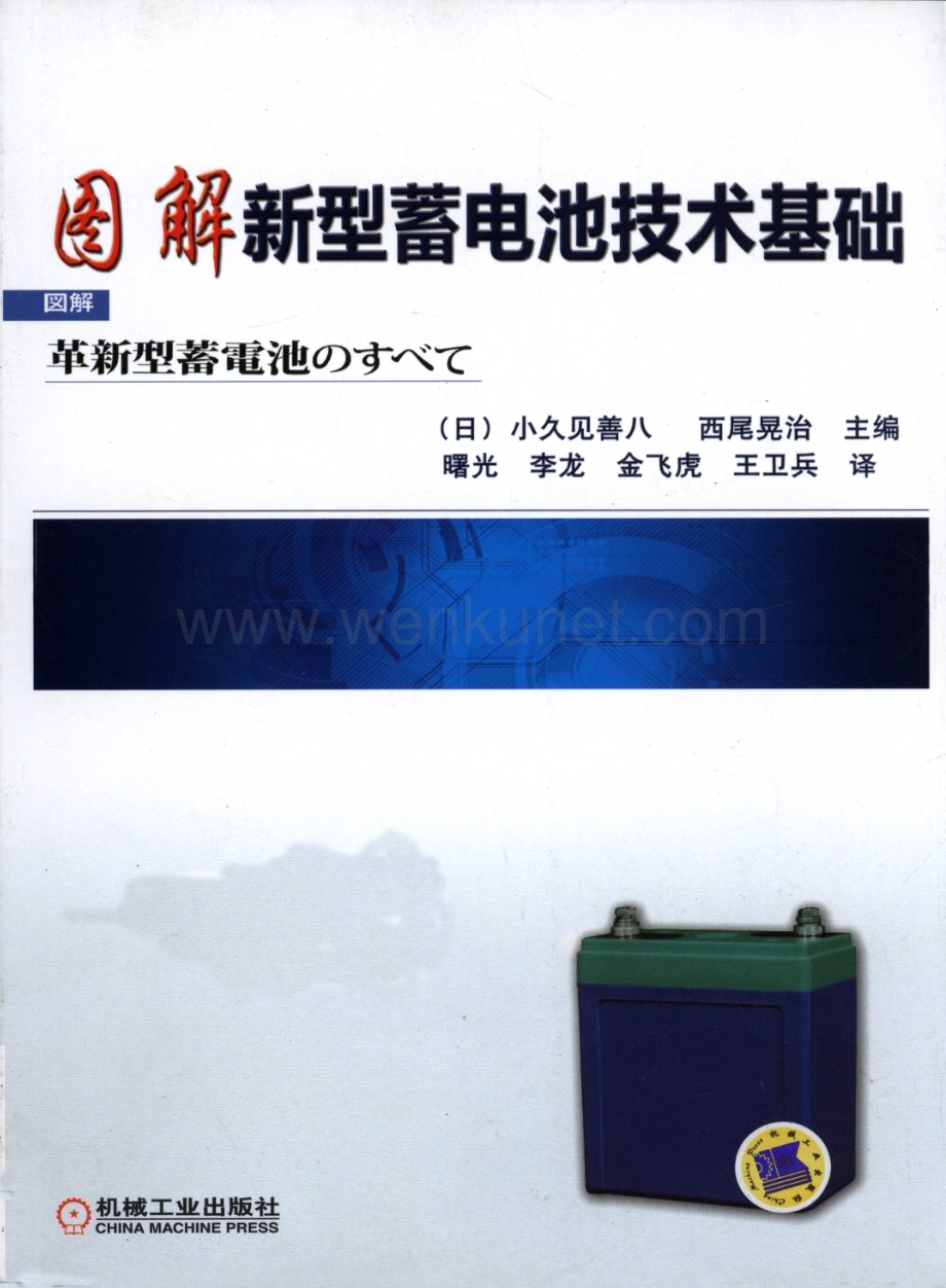 图解新型蓄电池技术基础.pdf_第1页