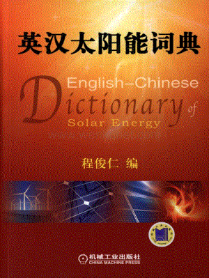 英汉太阳能词典.pdf