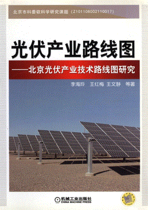 光伏产业路线图——北京光伏产业技术路线图研究.pdf