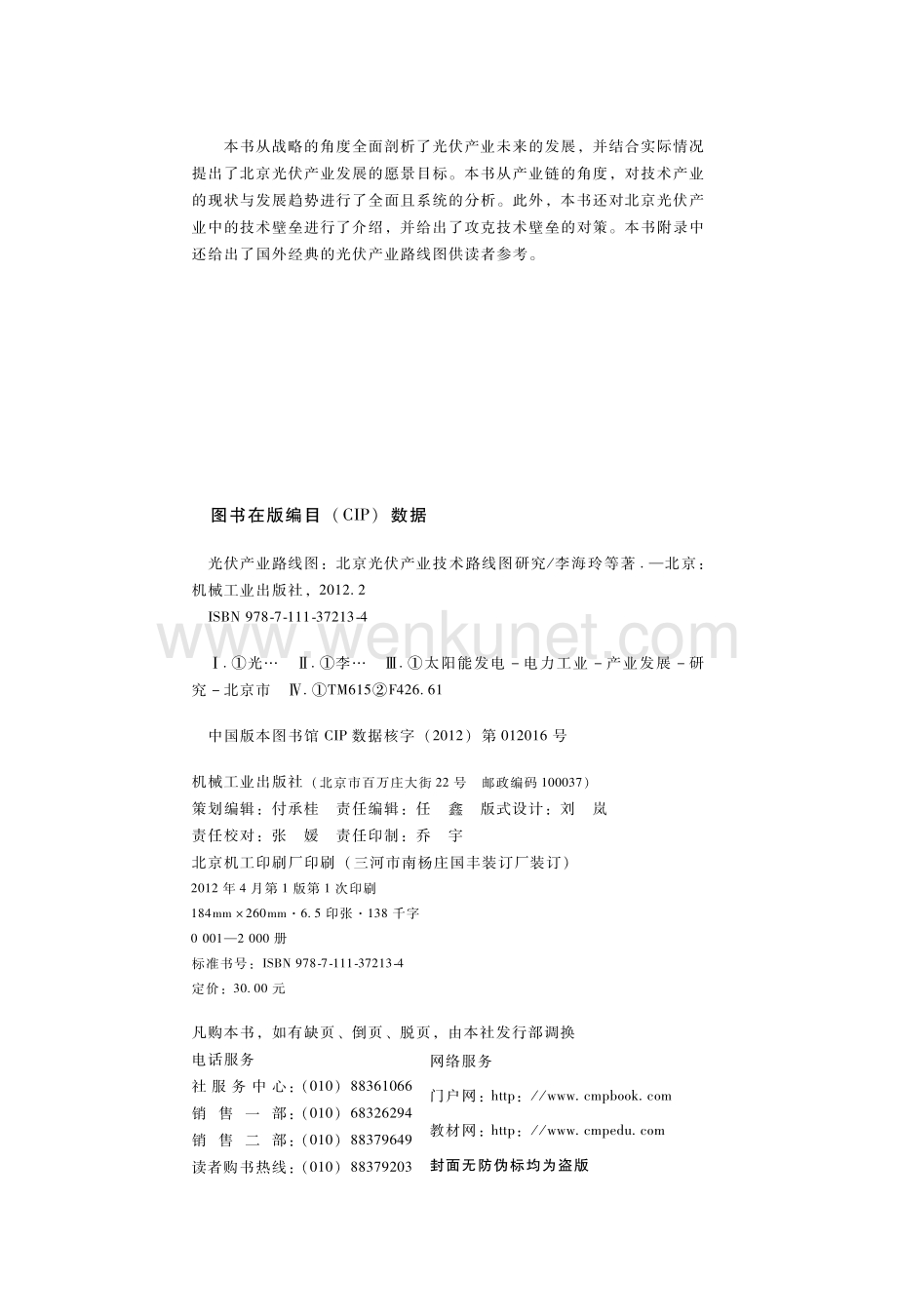 光伏产业路线图——北京光伏产业技术路线图研究.pdf_第3页