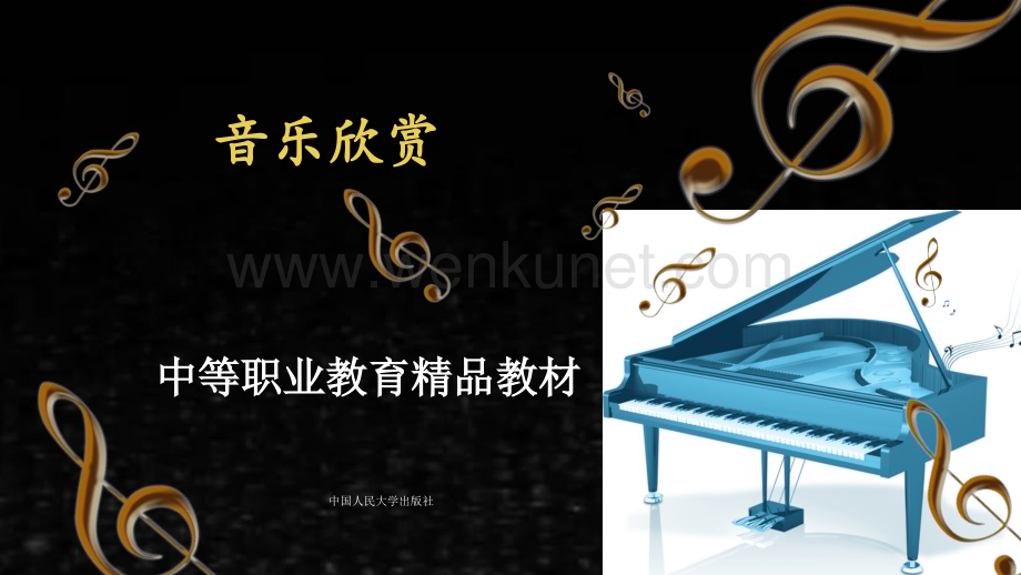 《音乐欣赏》课件第二节中国民歌.pptx_第1页