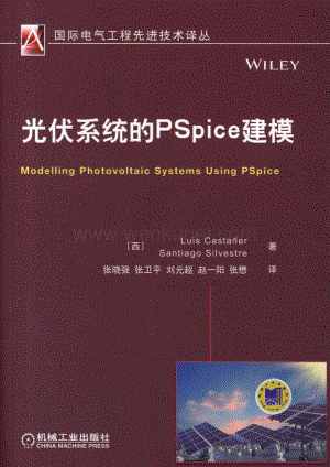 光伏系统的PSpice建模.pdf
