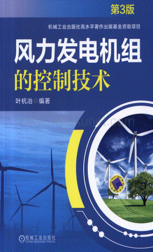 风力发电机组的控制技术_第3版.pdf