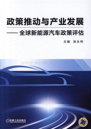政策推动与产业发展——全球新能源汽车政策评估.pdf