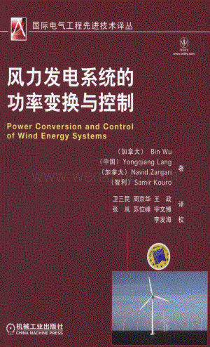 风力发电系统的功率变换与控制.pdf