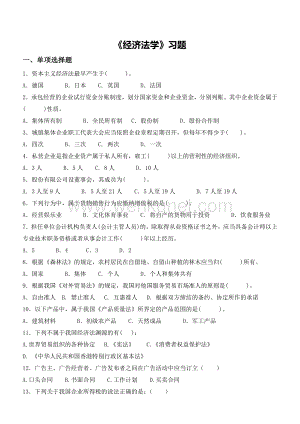 zhujiao020《经济法学》习题.doc