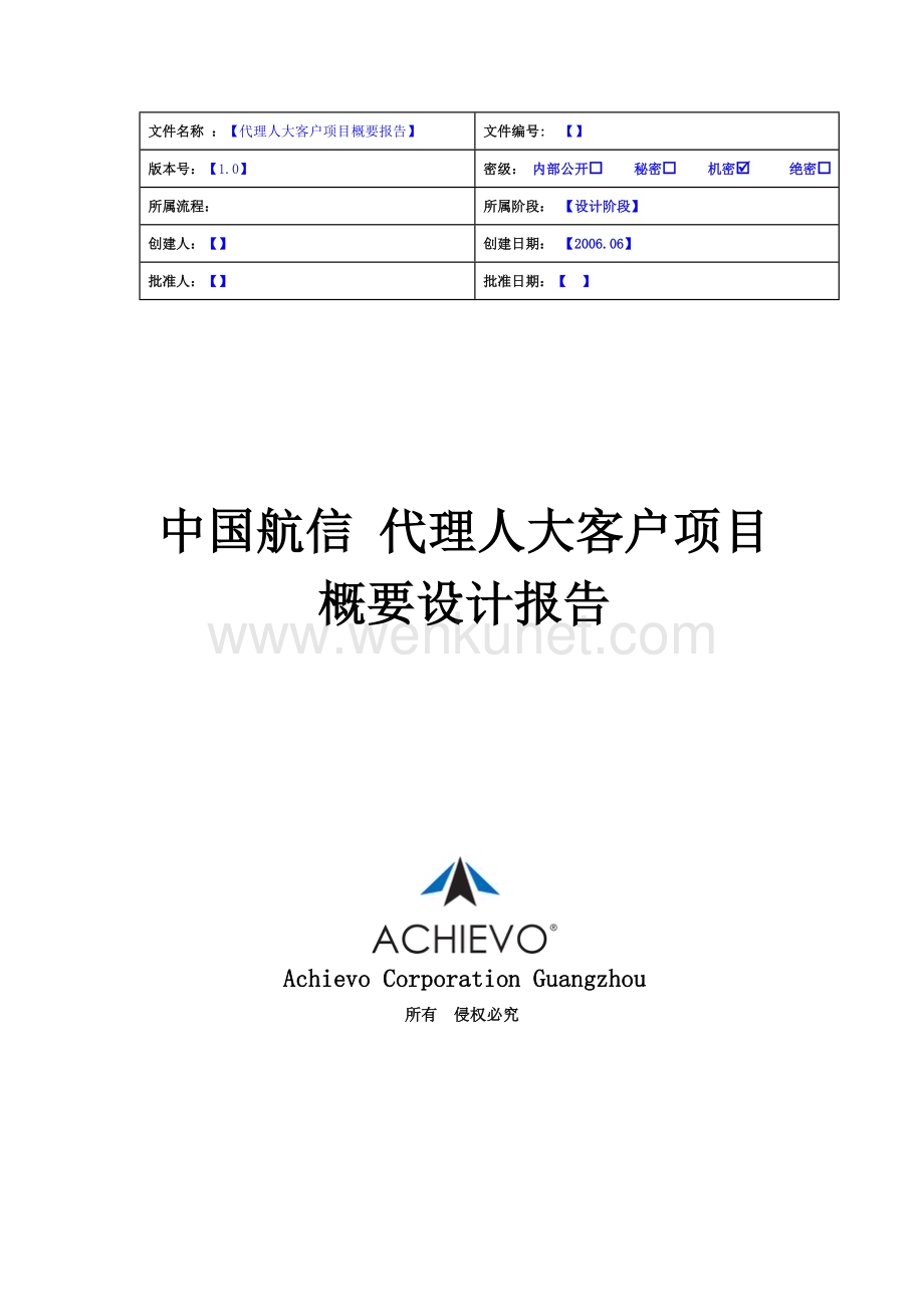 中国航信航空售票系统概要设计报告.doc_第1页