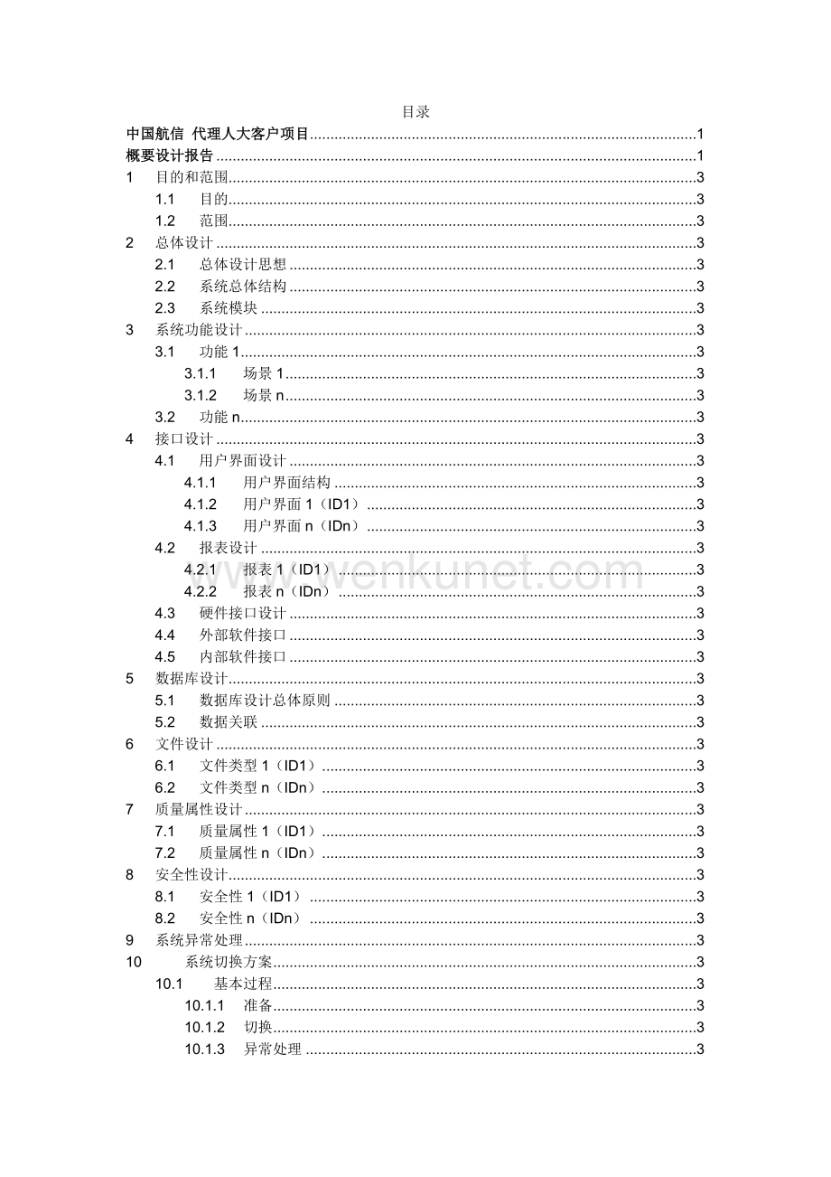 中国航信航空售票系统概要设计报告.doc_第3页