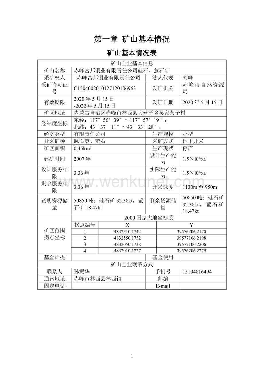 林西县硅石、萤石矿二〇二二年度矿山地质环境治理计划书.pdf_第2页
